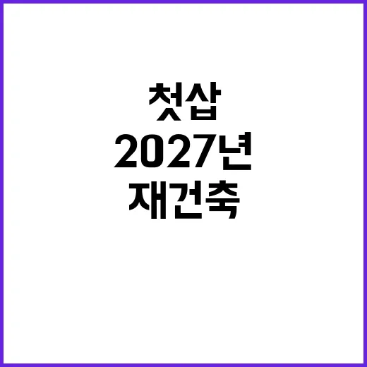 재건축 2027년 …