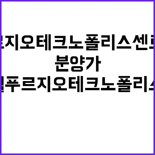 신영지웰 푸르지오 테크노폴리스 센트럴 오피스텔 청약 일정 분양가 정보!