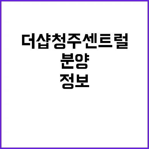 더샵 청주센트럴 신…