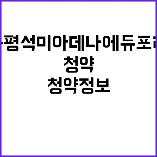 증평 석미아데나 에듀포레 청약정보 분양가 입지 분석!