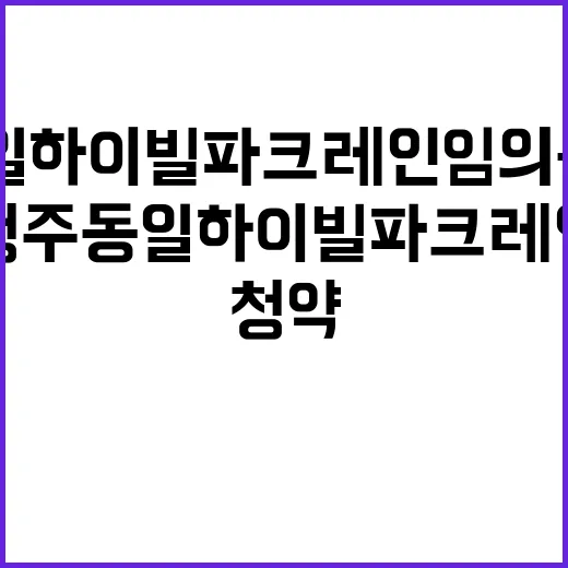 청주 동일하이빌 파크레인 임의공급 2차 청약 조건은?