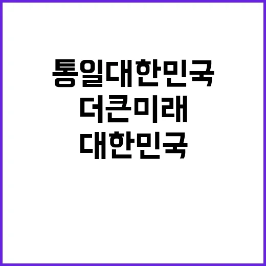 통일 대한민국 더 …