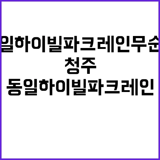 청주 동일하이빌 파크레인 무순위 청약조건 알아보세요!