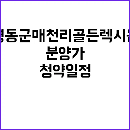 영동군 매천리 골든렉시움 청약 일정과 분양가 알려드려요!