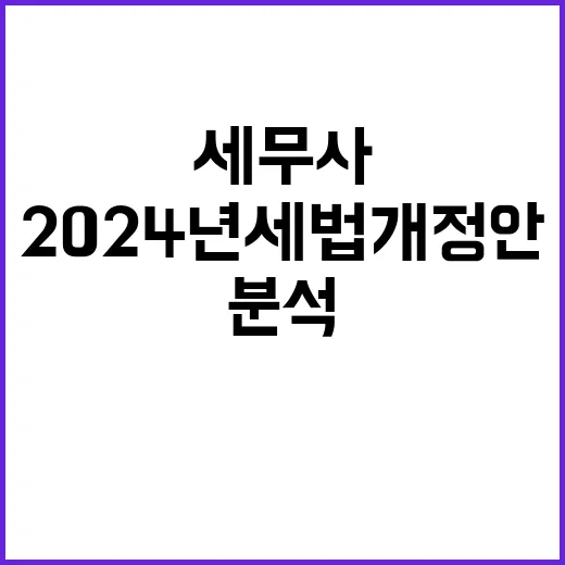 “2024년 세법개…