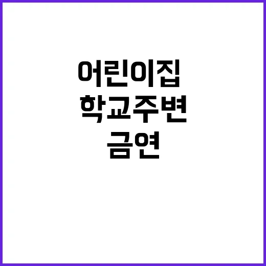 금연 법안 어린이집…