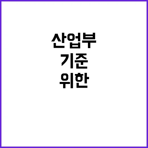 리쇼어링 인정을 위한 기준 산업부의 공식 입장!