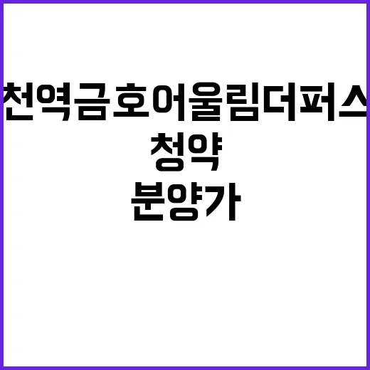 옥천역 금호어울림 더퍼스트 분양가와 청약 정보 공개