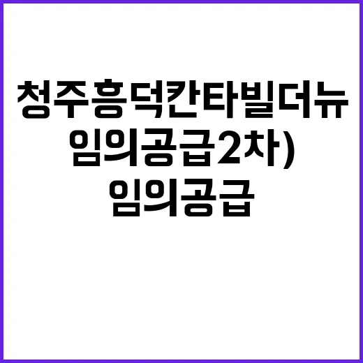 청주 흥덕 칸타빌 …