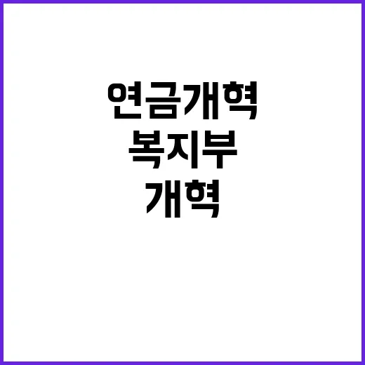 “연금개혁 복지부의…