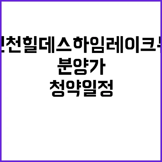 진천 힐데스하임 레이크뷰 청약 일정과 분양가 공개!