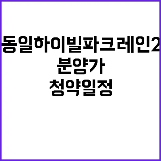 청주 동일하이빌 파크레인 2단지 청약 일정 분양가 공개!