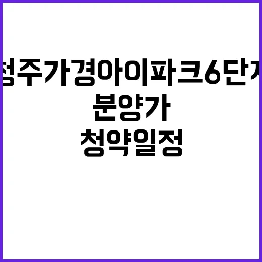 청주 가경 아이파크 6단지 청약 일정과 분양가 공개!