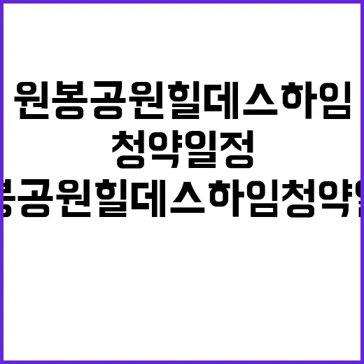 원봉공원 힐데스하임 청약 일정과 특전 모두 공개!