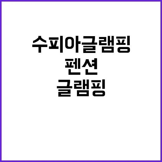 수피아글램핑펜션