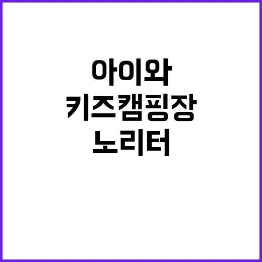 노리터 키즈 캠핑장…