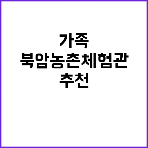 북암농촌체험관