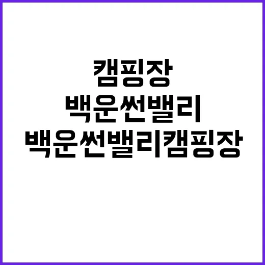 백운썬밸리캠핑장