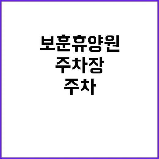 보훈휴양원 주차장 …