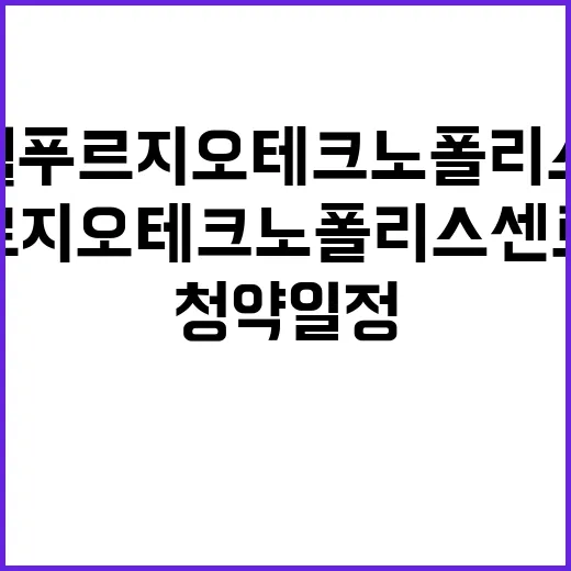 신영지웰 푸르지오 테크노폴리스 센트럴 청약 일정과 조건 안내