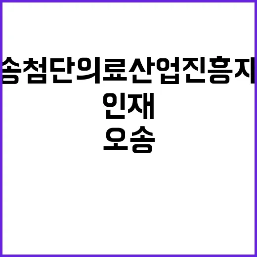 오송첨단의료산업진흥재단 2024년 제3차 직원 채용 공고