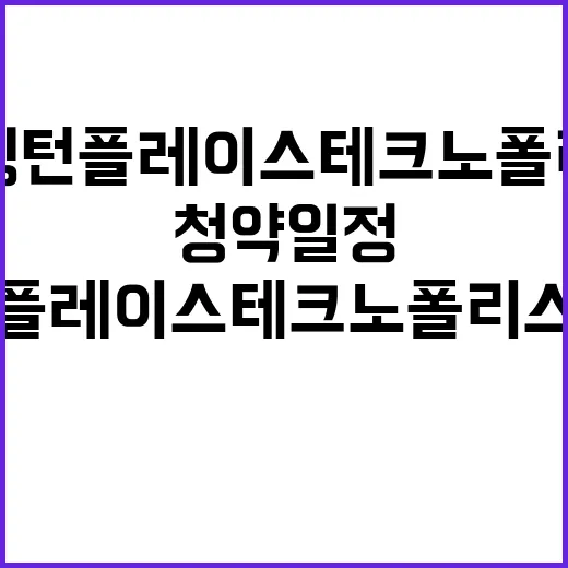 해링턴 플레이스 테크노폴리스 청약 일정과 분양가 공개!