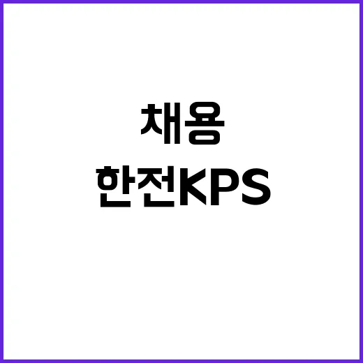 한전KPS주 신규 …