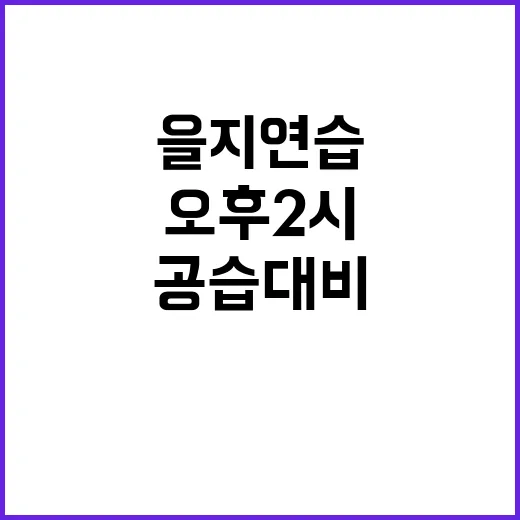 ‘을지연습’ 시작……