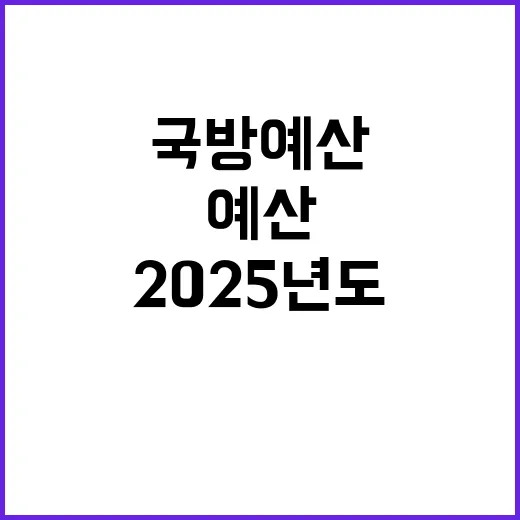 국방예산 2025년…