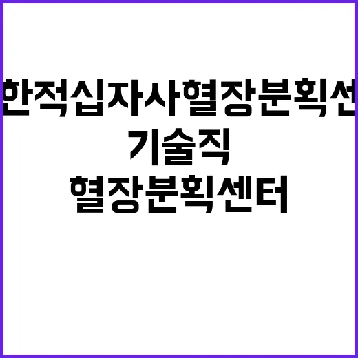 2024년도 혈장분획센터 정규직 기술직(기술원) 채용 공고