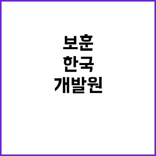 한국교육개발원 보훈…