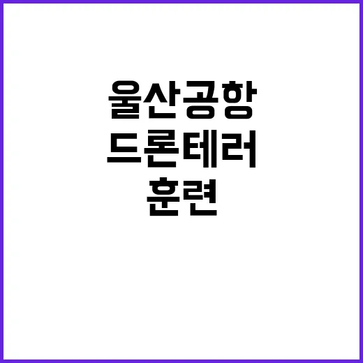 폭발 훈련 울산공항 드론 테러 위기 대처 방법!