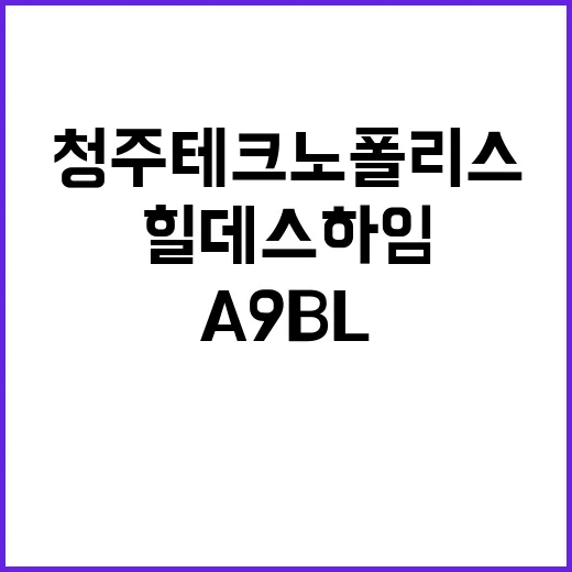 청주 테크노폴리스 A9BL 힐데스하임 분양 안내와 청약 일정