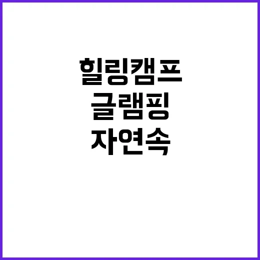 산외 글램핑 자연 …