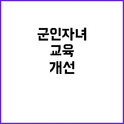 ‘군인 자녀’ 특별 학교 설립 교육 환경 개선!