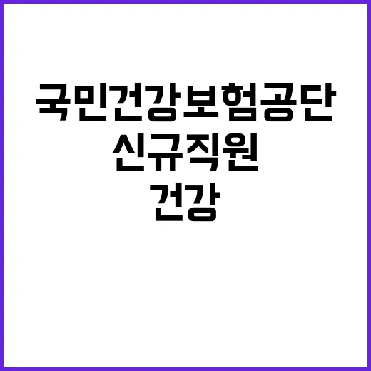 2024년도 하반기 국민건강보험공단 신규직원 채용 공고