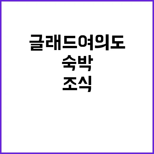 글래드 여의도 편안…