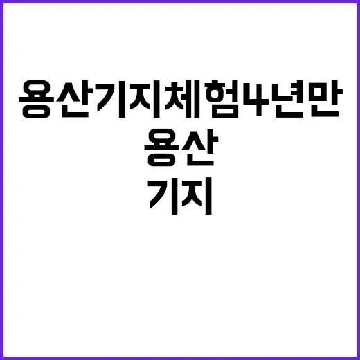 용산기지 체험 4년…