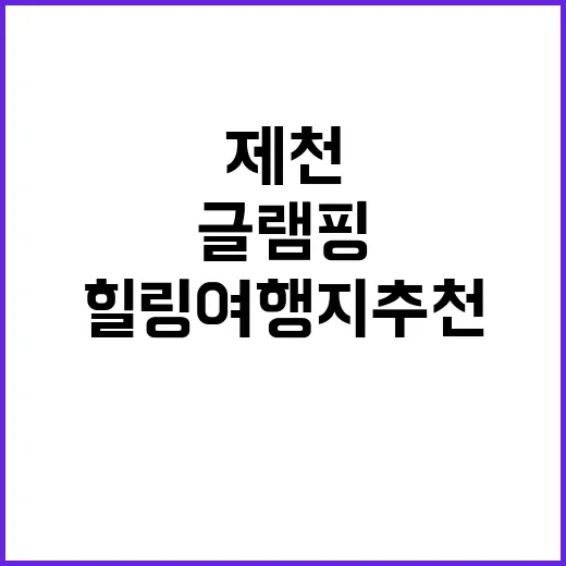 제천 참!좋은 글램핑