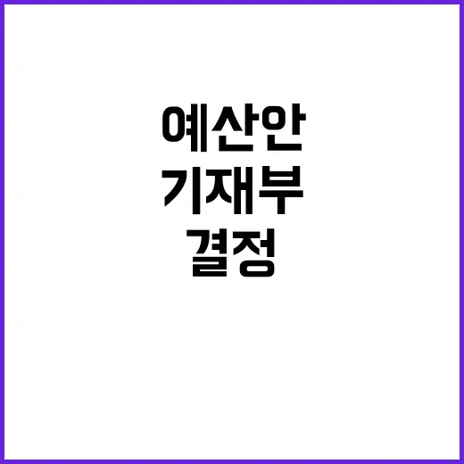 “예산안 결정 기재…