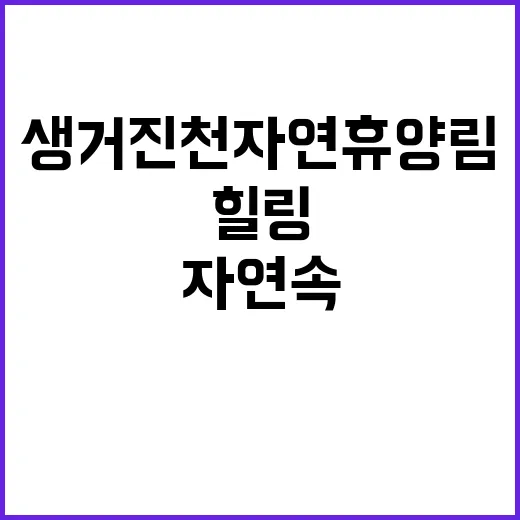 생거진천 자연휴양림