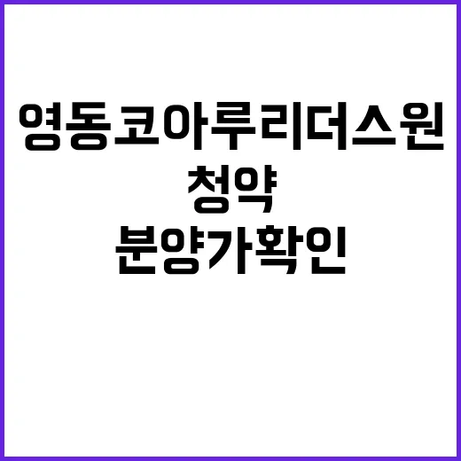 영동 코아루 리더스원 청약일정 분양가 확인하기!