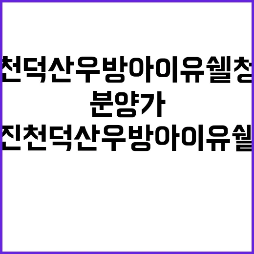 진천 덕산우방아이유쉘 청약 정보 및 분양가 공개!