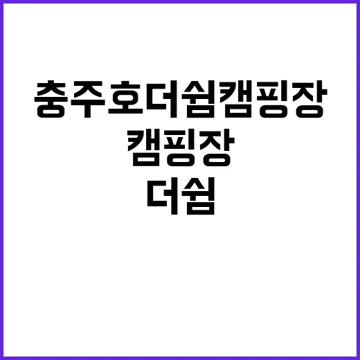 충주호더쉼캠핑장