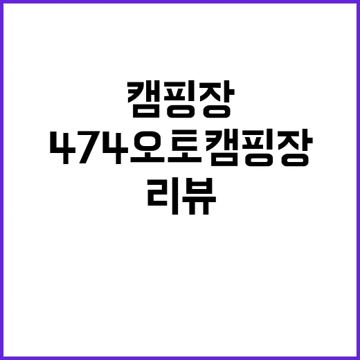 474오토캠핑장 자…