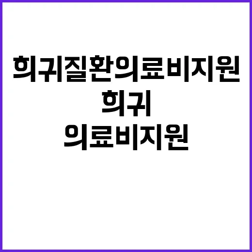 희귀질환 의료비 지…