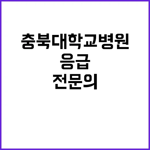 충북대학교병원 충북…