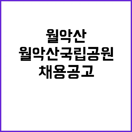 [월악산] 월악산국립공원 한시인력(수익시설) 직원 제한경쟁(장애인) 채용 공고