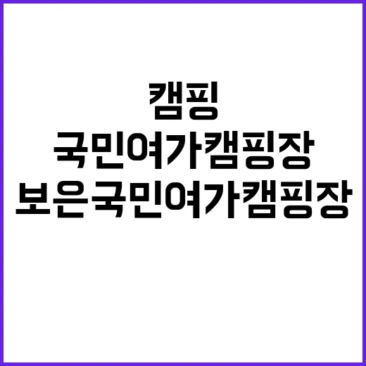 보은국민여가캠핑장 …