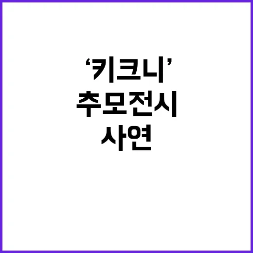 추모 전시 ‘키크니…